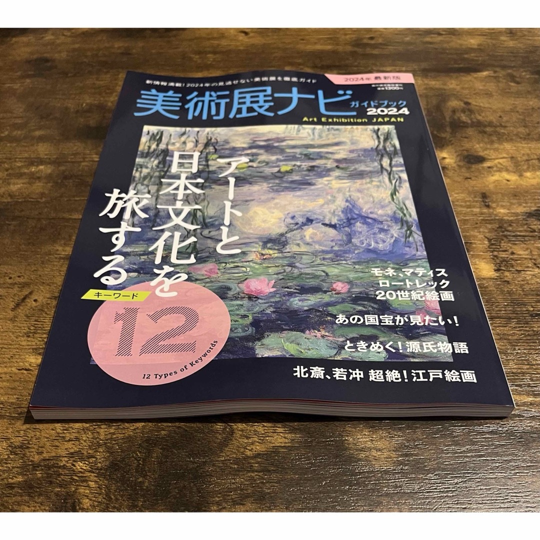 旅行読売増刊 美術展ナビガイドブック2024 エンタメ/ホビーの雑誌(趣味/スポーツ)の商品写真