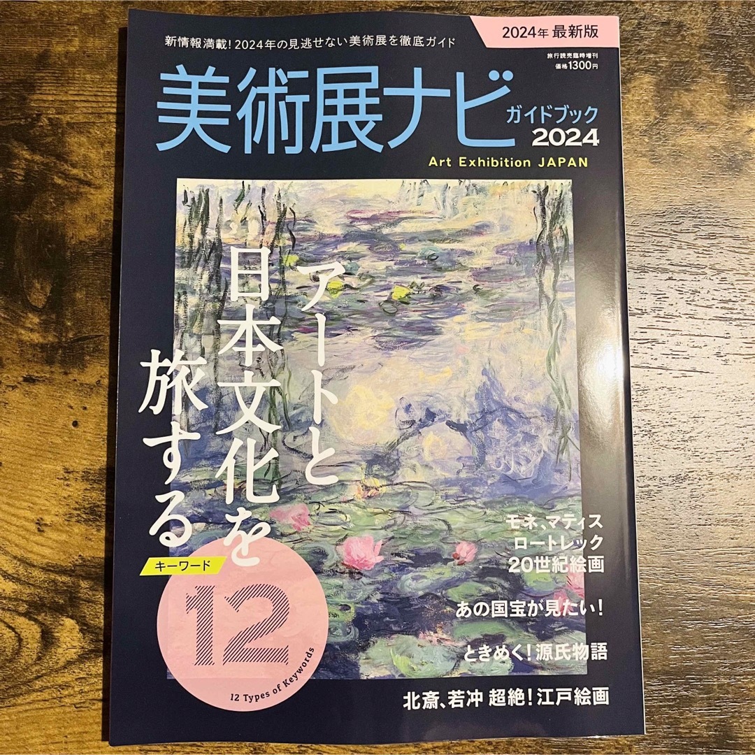 旅行読売増刊 美術展ナビガイドブック2024 エンタメ/ホビーの雑誌(趣味/スポーツ)の商品写真