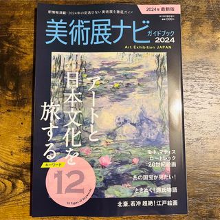 旅行読売増刊 美術展ナビガイドブック2024(趣味/スポーツ)