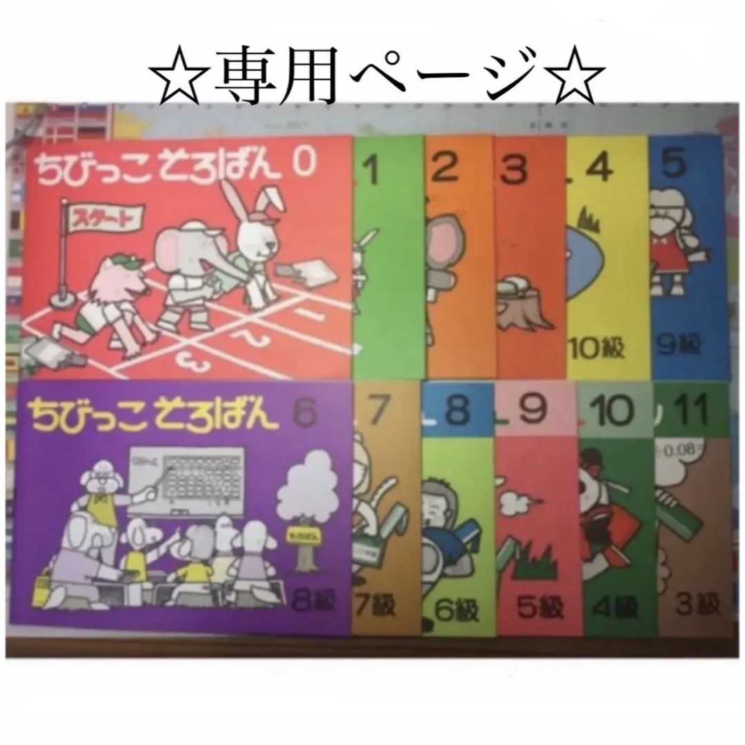 はまにゅ〜さま専用ページ① ちびっこそろばん エンタメ/ホビーの本(語学/参考書)の商品写真