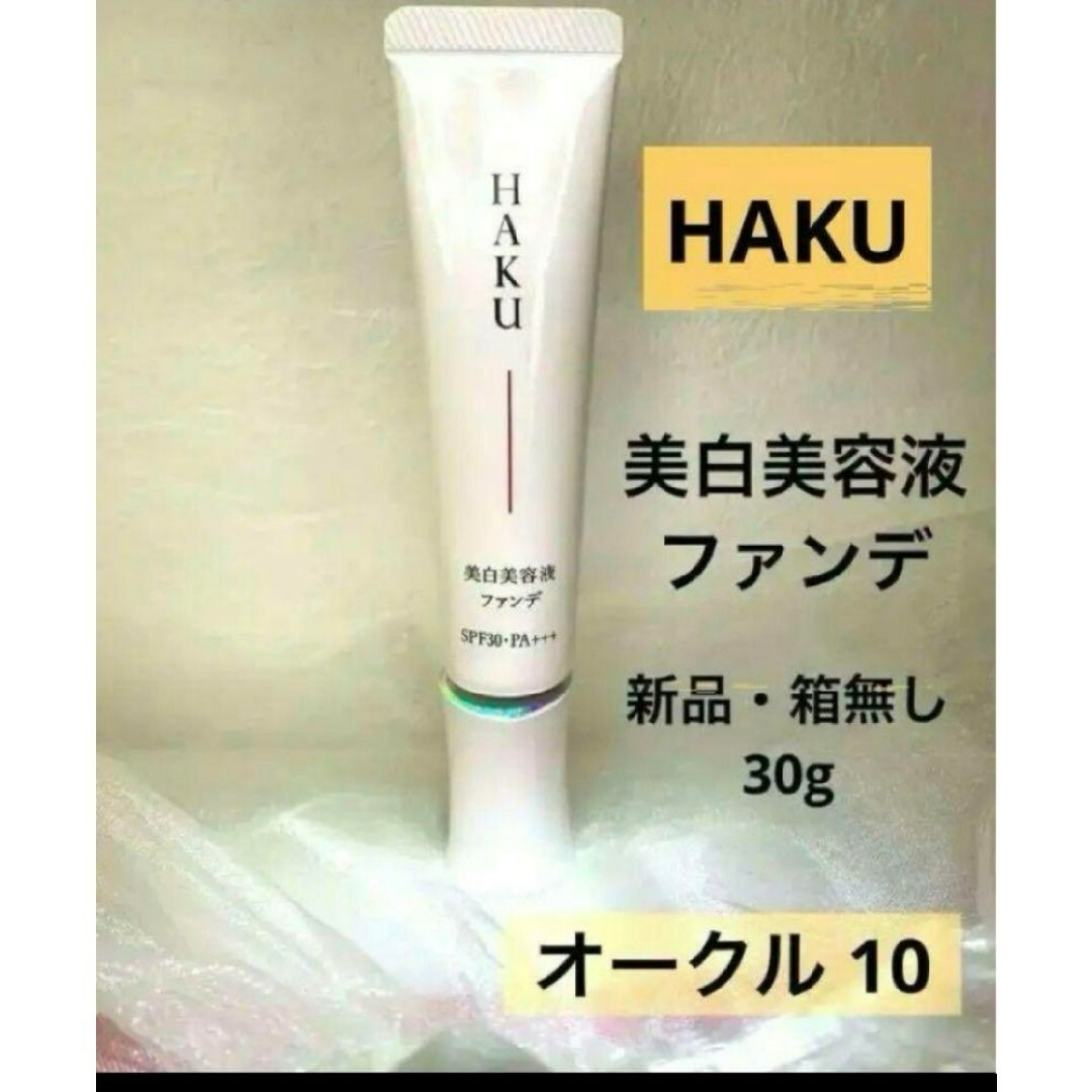 HAKU（SHISEIDO）(ハク)のHAKU 薬用美容液ファンデ オークル10 コスメ/美容のベースメイク/化粧品(ファンデーション)の商品写真