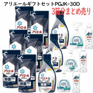 ピーアンドジー(P&G)の3箱分まとめ売り P&Gアリエール液体洗剤除菌セットPGJK-30D 洗濯洗剤(洗剤/柔軟剤)