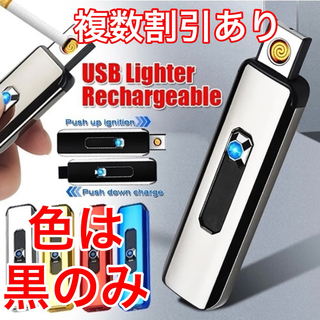 USB 充電式 ライター 電子ライター　ブラック(タバコグッズ)