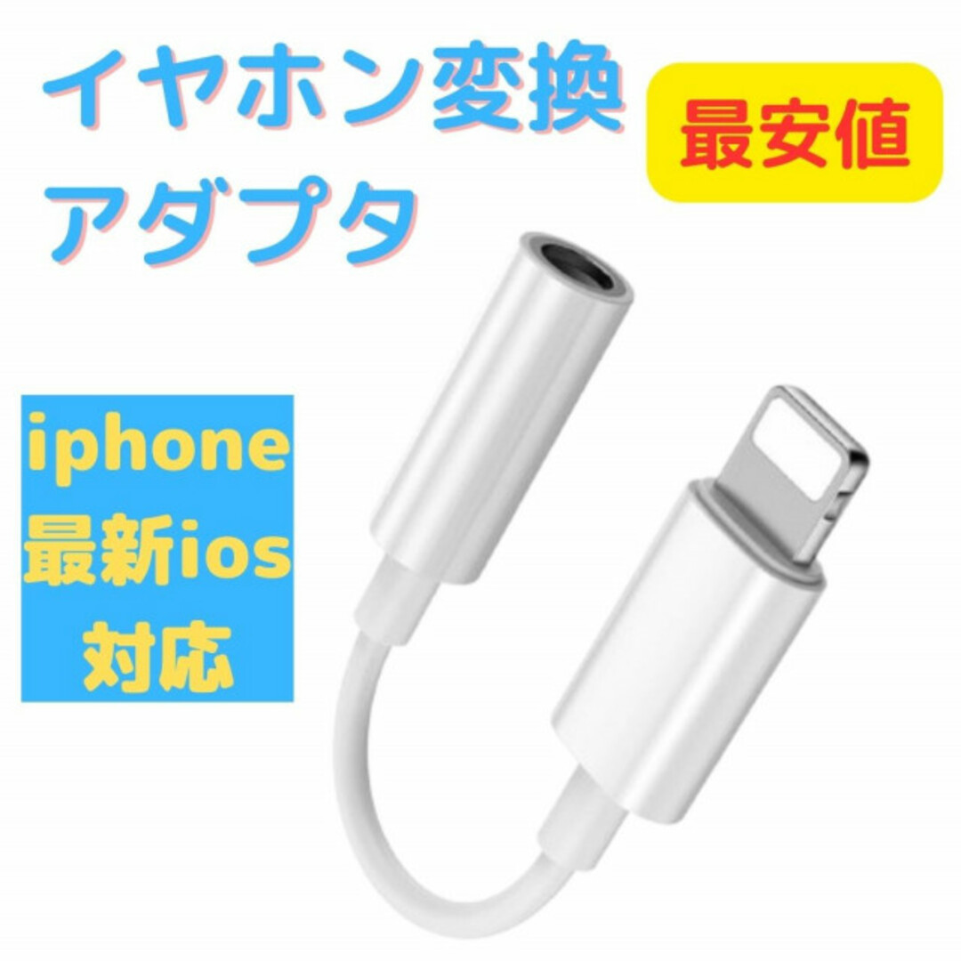 iPhone イヤホンジャック イヤホン変換アダプター スマホ/家電/カメラのスマホアクセサリー(ストラップ/イヤホンジャック)の商品写真