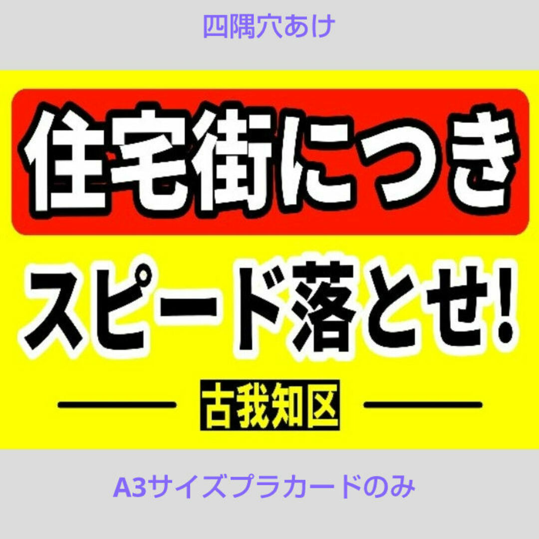 迷惑対策プラカード『四隅穴あけ2枚セット』サブ様依頼品 ハンドメイドのハンドメイド その他(その他)の商品写真