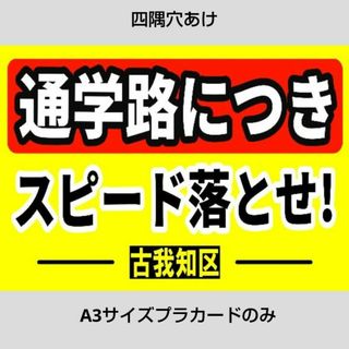 迷惑対策プラカード『四隅穴あけ2枚セット』サブ様依頼品(その他)