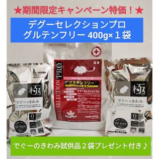 デグーセレクションプロ　グルテンフリー400g×１袋　でぐーのきわみ2袋付き！(小動物)