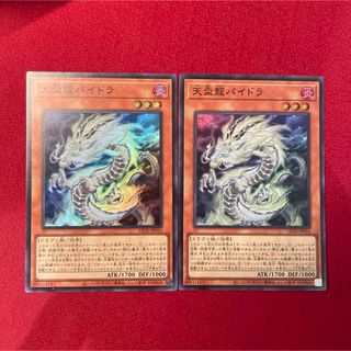 ユウギオウ(遊戯王)の遊戯王 天盃龍パイドラ てんぱいりゅうパイドラ スーパー 2枚セット(シングルカード)