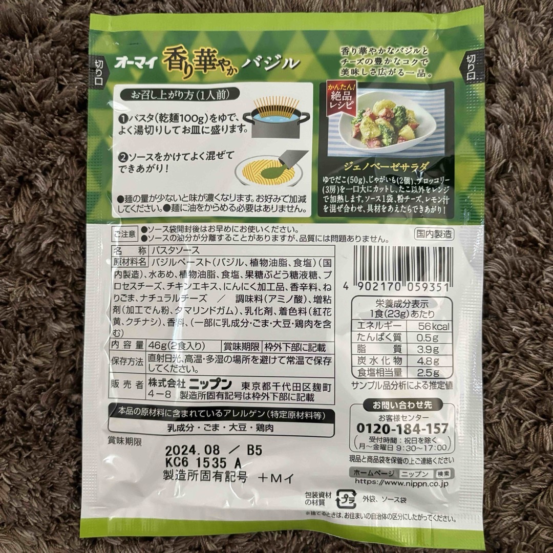 ニップン(ニップン)のオーマイ パスタソース ニップン 2種類 10袋 20食 バジル アラビアータ 食品/飲料/酒の加工食品(その他)の商品写真