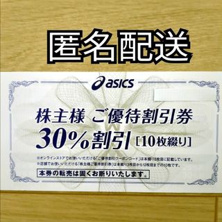 アシックス株主優待券1冊（30%割引券10枚、オンラインストア25%割引券付き）(ショッピング)