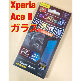 エレコム(ELECOM)のXperia Ace II ガラスフィルム ブルーライトカット クリア (保護フィルム)