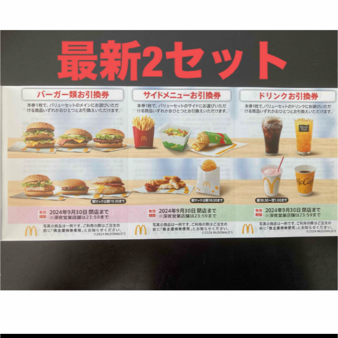 マクドナルド(マクドナルド)の【最新】マクドナルド  株主優待券　2セット エンタメ/ホビーのエンタメ その他(その他)の商品写真