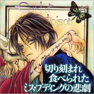 (CD)HCD伯爵カインシリーズ「切り刻まれ食べられたミス・プディングの悲劇」／ドラマCD、石川英郎、中井和哉、川田妙子、千葉進歩、子安武人、麻見順子、津村まこと、内川藍維、川上とも子(アニメ)