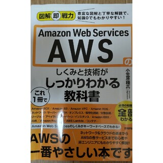 Ａｍａｚｏｎ　Ｗｅｂ　Ｓｅｒｖｉｃｅｓ　ＡＷＳのしくみと技術がこれ１冊でしっかり(コンピュータ/IT)