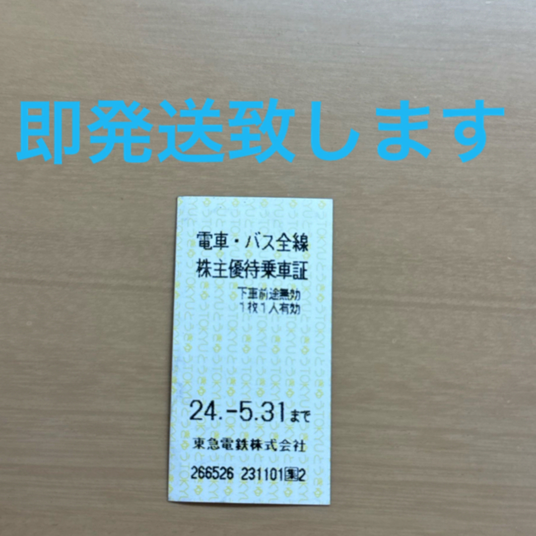 東急電鉄　株主優待　乗車証　1枚 チケットの優待券/割引券(その他)の商品写真