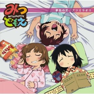 (CD)夢色の恋／アツミサオリ(アニメ)