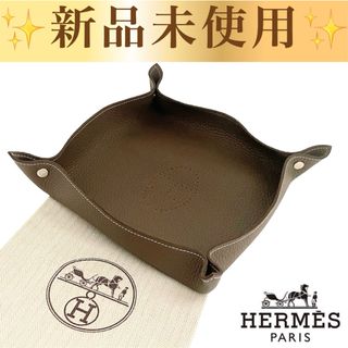 エルメス(Hermes)の大大大赤字価格‼️エルメス　ヴィド・ポッシュ　レザートレイ　アクセサリートレイ(小物入れ)