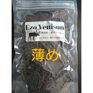 エゾ鹿肉ジャーキー(薄め)300g(100g×3袋)無添加犬猫用おやつ(ペットフード)