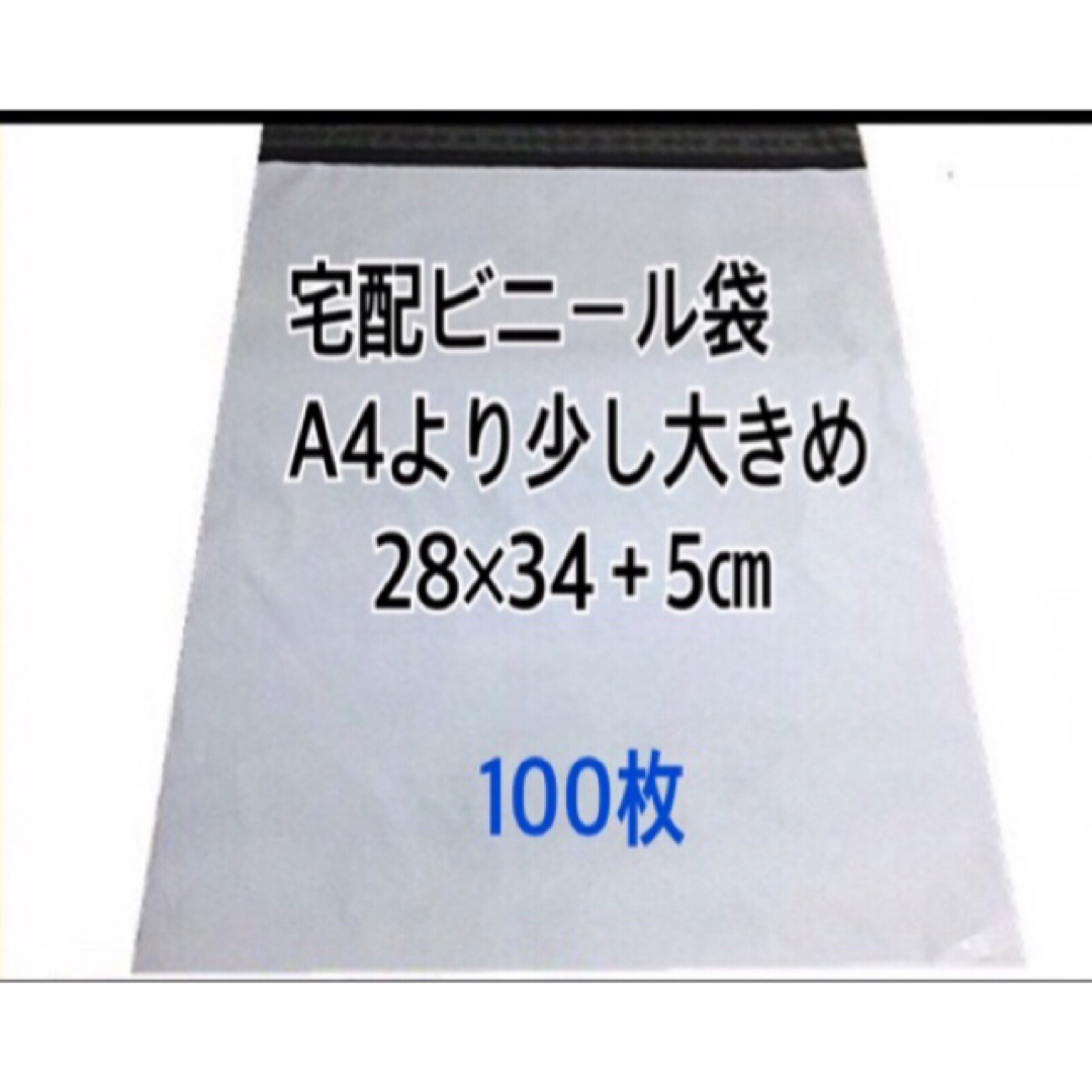 宅配ビニール袋A4より少し大きめ　100枚 インテリア/住まい/日用品のオフィス用品(ラッピング/包装)の商品写真