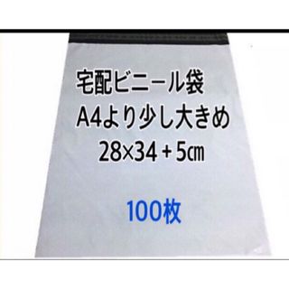 宅配ビニール袋A4より少し大きめ　100枚(ラッピング/包装)