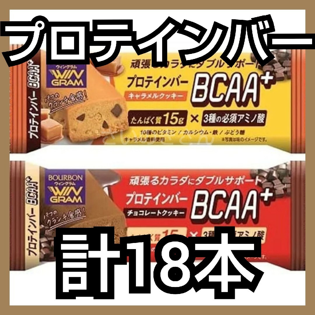 WINGRAM プロテインバー BCAA+アソート（計18本、箱付き） 食品/飲料/酒の健康食品(プロテイン)の商品写真