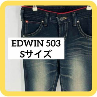 エドウィン(EDWIN)の（美品）EDWIN 503  Sサイズ　エドウィン　デニム　ジーンズ　ネイビー(デニム/ジーンズ)