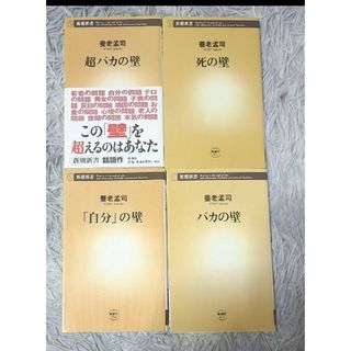 養老孟司　4冊セット(人文/社会)