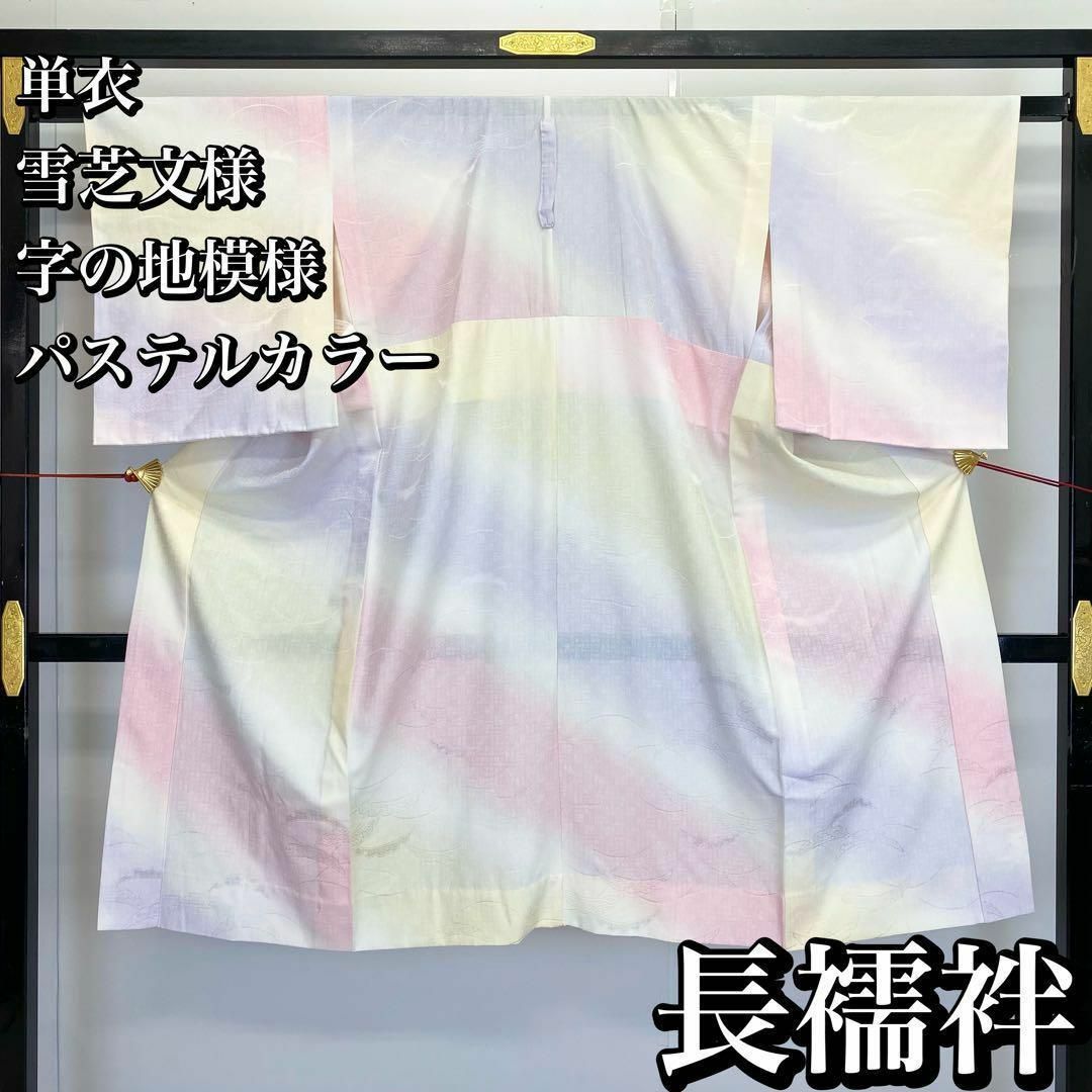 長襦袢 単衣 雪芝 字の地紋 パステルカラー 半衿付 RK-1293 レディースの水着/浴衣(その他)の商品写真