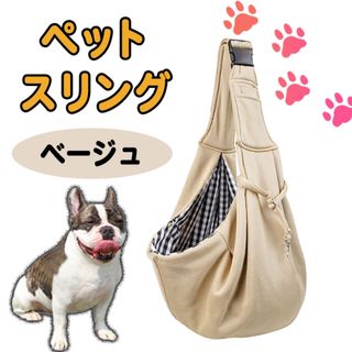 スリング 抱っこひも 犬 抱っこ紐 ショルダー キャリー ペット 猫  ベージュ