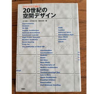 ２０世紀の空間デザイン(科学/技術)