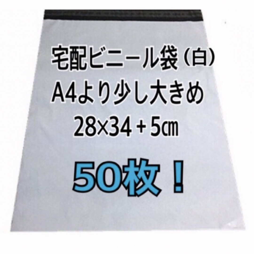 宅配ビニール袋A4より少し大きめ　50枚 インテリア/住まい/日用品のオフィス用品(ラッピング/包装)の商品写真