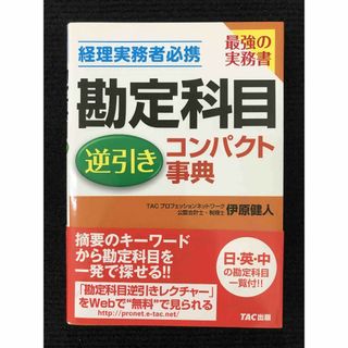 勘定科目逆引きコンパクト事典 経理実務者必携            (アート/エンタメ)