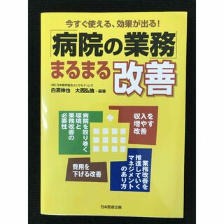 「病院の業務」まるまる改善 今すぐ使える、効果が出る!       (アート/エンタメ)