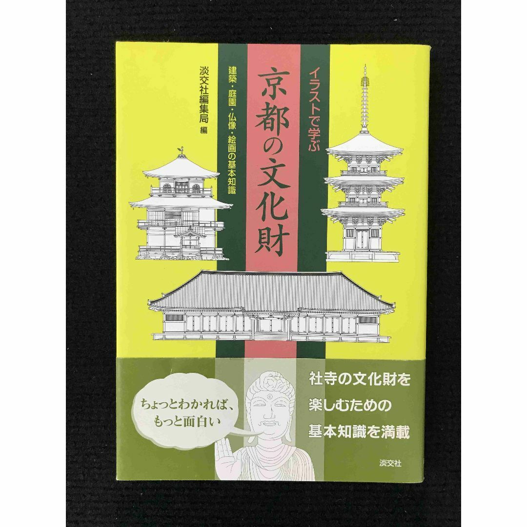 イラストで学ぶ京都の文化財 建築・庭園・仏像・絵画の基本知識     エンタメ/ホビーの本(アート/エンタメ)の商品写真