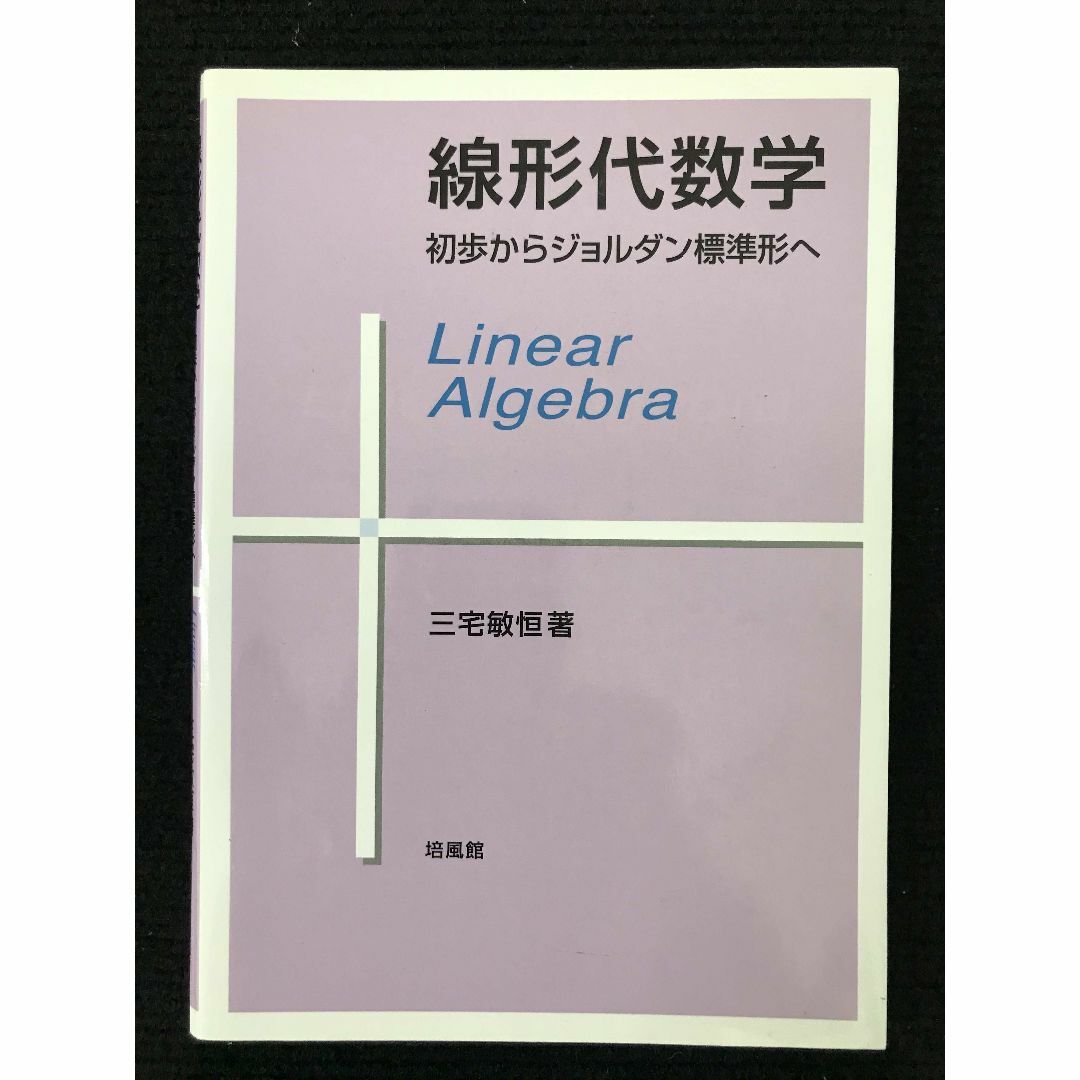 線形代数学: 初歩からジョルダン標準形へ               エンタメ/ホビーの本(アート/エンタメ)の商品写真