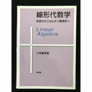 線形代数学: 初歩からジョルダン標準形へ              (アート/エンタメ)