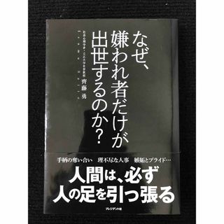 なぜ、嫌われ者だけが出世するのか？                 (アート/エンタメ)