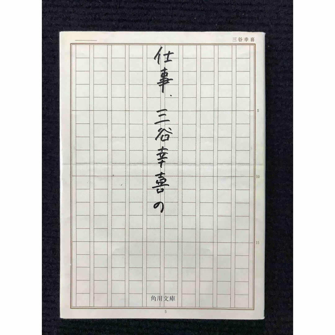 仕事、三谷幸喜の (角川文庫 み 24-2)