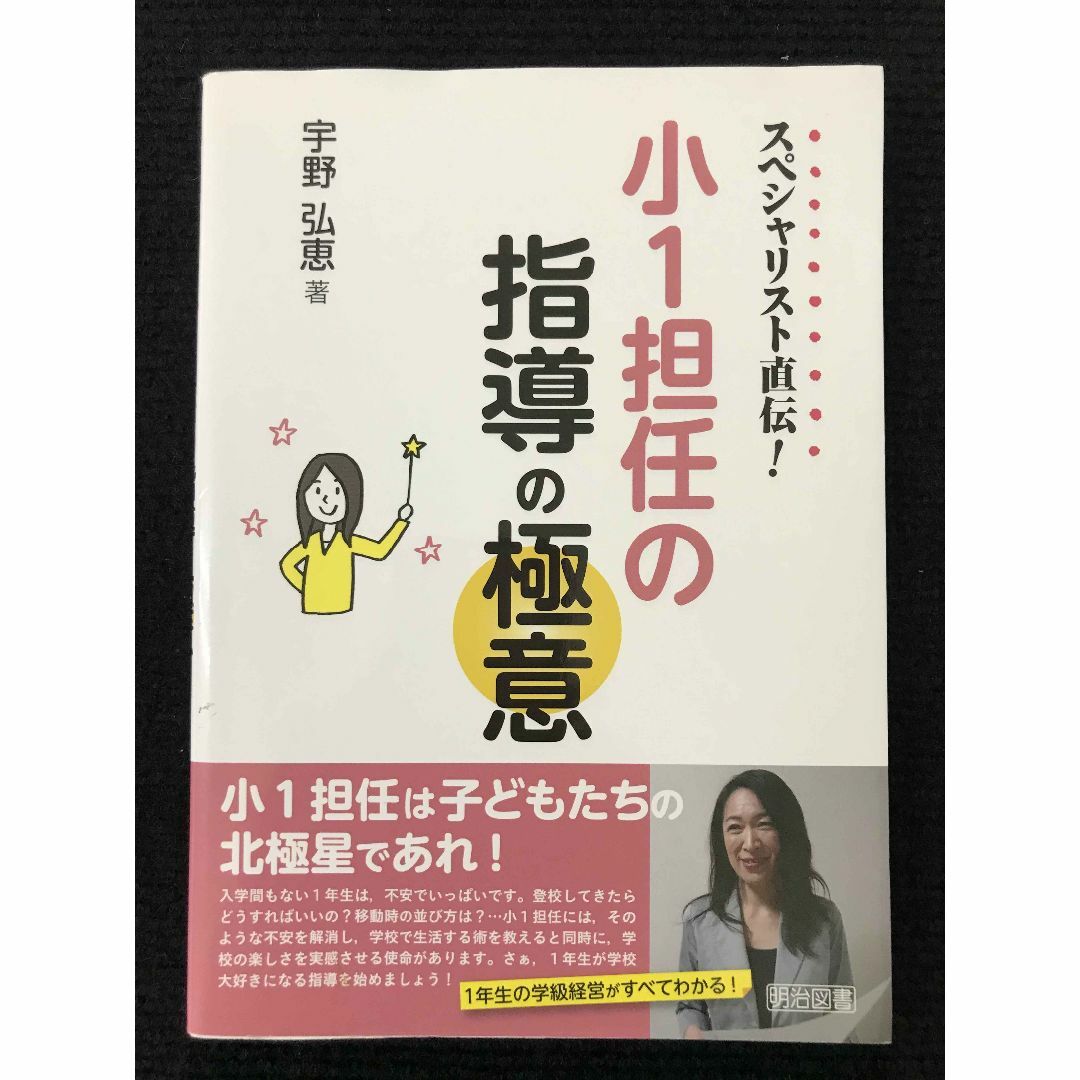 スペシャリスト直伝! 小1担任の指導の極意              エンタメ/ホビーの本(アート/エンタメ)の商品写真