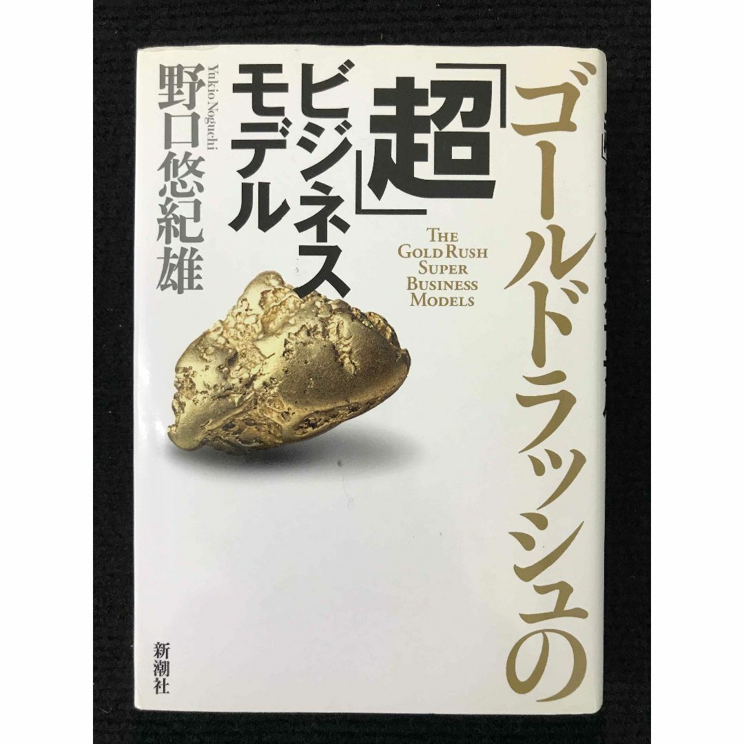 ゴールドラッシュの「超」ビジネスモデル                エンタメ/ホビーの本(アート/エンタメ)の商品写真