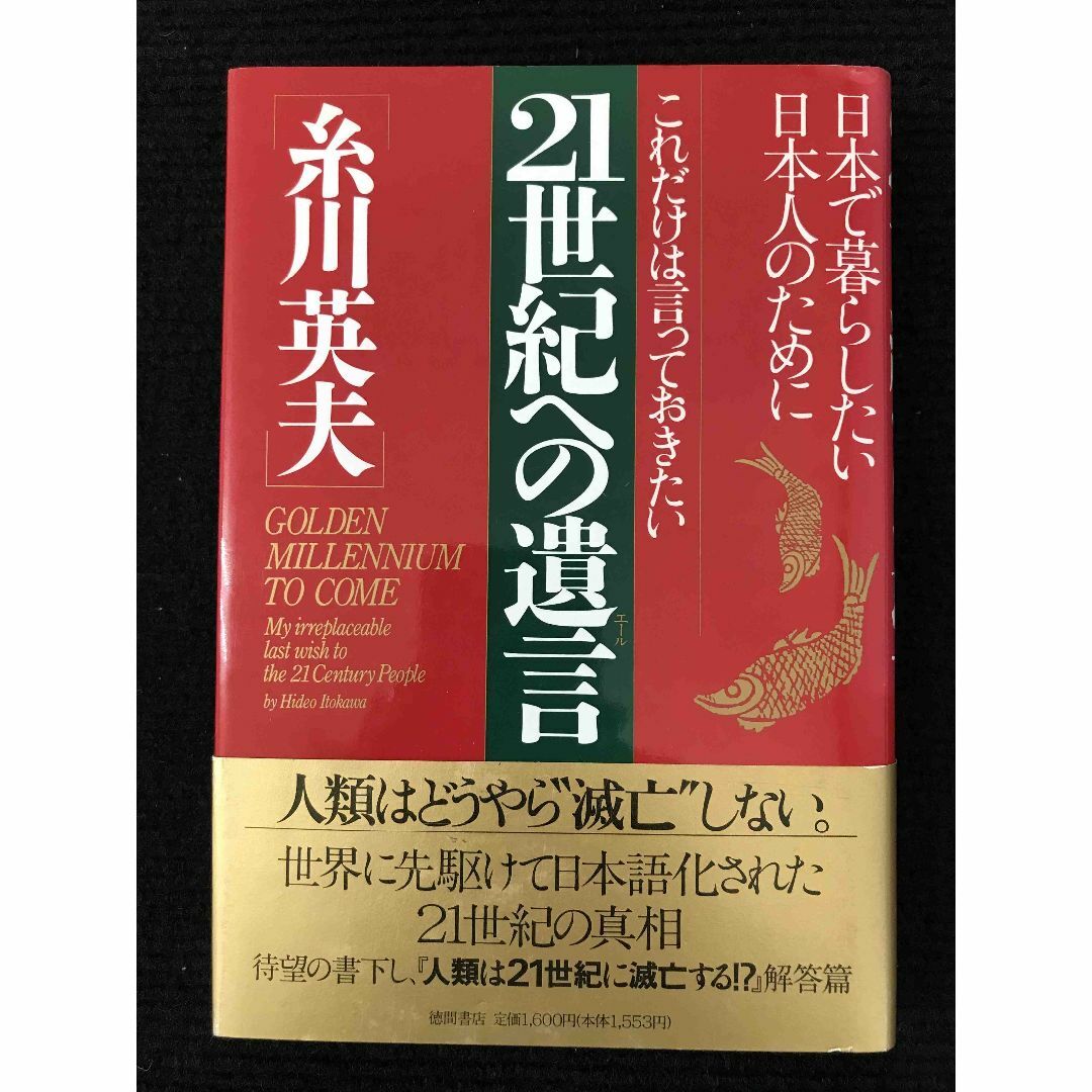 21世紀への遺言: 日本で暮らしたい日本人のために これだけは言って エンタメ/ホビーの本(アート/エンタメ)の商品写真