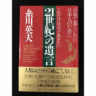 21世紀への遺言: 日本で暮らしたい日本人のために これだけは言って(アート/エンタメ)