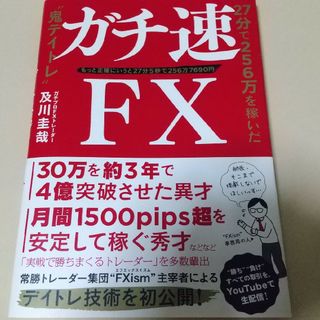 ガチ速ＦＸ　1回読んだだけの美品(ビジネス/経済)