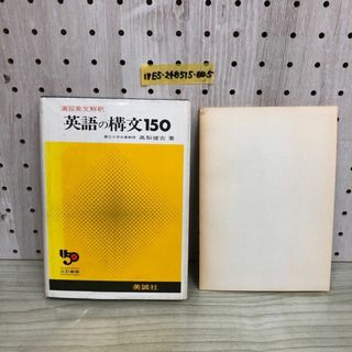 1▼ 演習英文解釈 英語の構文 150 高梨健吉 著 美誠社 三訂新版 1982年1月20日 発行 昭和57年 回答あり 書込みあり(語学/参考書)