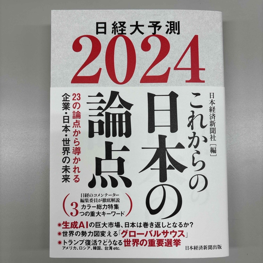 これからの日本の論点 エンタメ/ホビーの本(ビジネス/経済)の商品写真