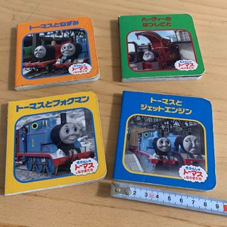 きかんしゃトーマスとなかまたち　ミニブック　4冊　トーマス　絵本　ポプラ社(絵本/児童書)