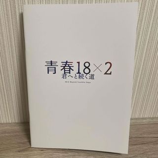 青春18×2君へと続く道　パンフレット(その他)