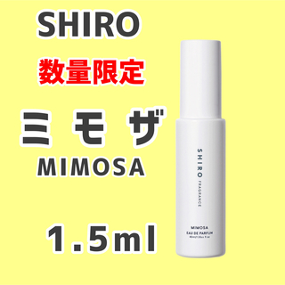 即日発送★SHIRO MIMOSA シロ ミモザ 1.5ml