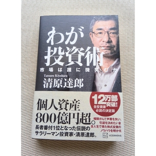 わが投資術　市場は誰に微笑むか(ビジネス/経済)