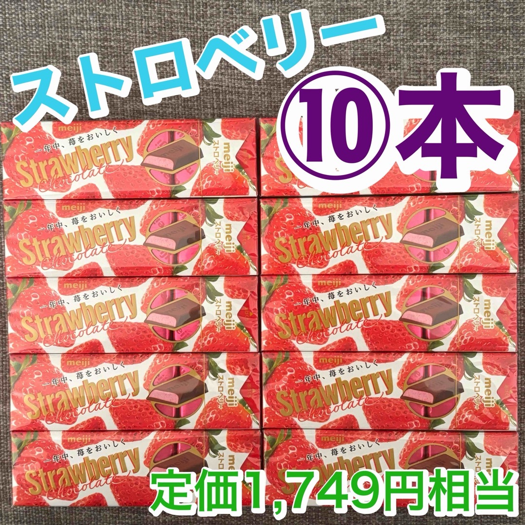 明治(メイジ)の【10本】 meiji  明治　ストロベリーチョコレート　スティックタイプ 食品/飲料/酒の食品(菓子/デザート)の商品写真